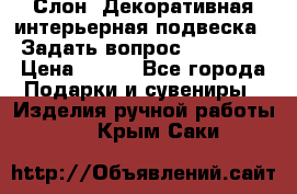  Слон. Декоративная интерьерная подвеска.  Задать вопрос 7,00 US$ › Цена ­ 400 - Все города Подарки и сувениры » Изделия ручной работы   . Крым,Саки